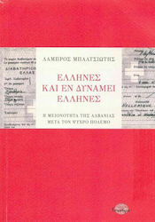 Έλληνες και εν δυνάμει Έλληνες, Die albanische Minderheit nach dem Kalten Krieg