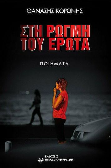 Στη ρωγμή του έρωτα