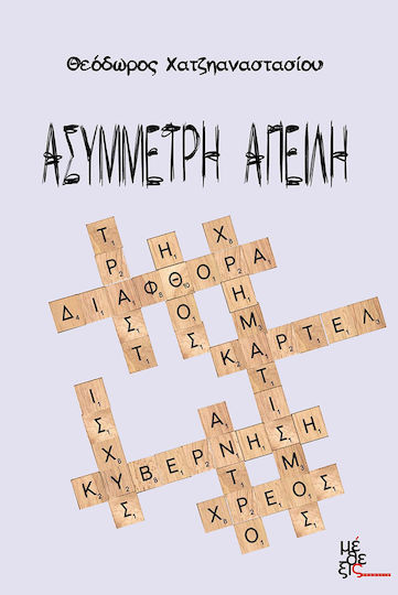 Ασύμμετρη Απειλή Ασύμμετρη Απειλή