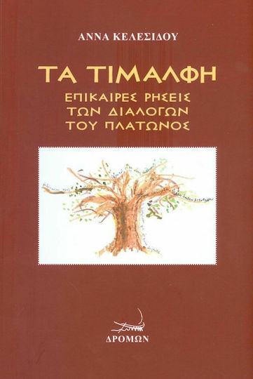 Τα τιμαλφή, Επίκαιρες ρήσεις των διαλόγων του Πλάτωνος