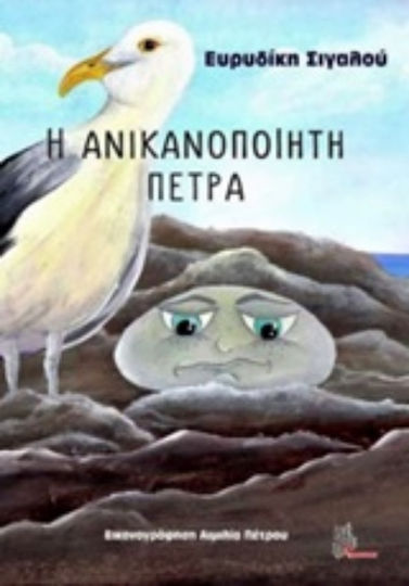 Η ανικανοποίητη πέτρα