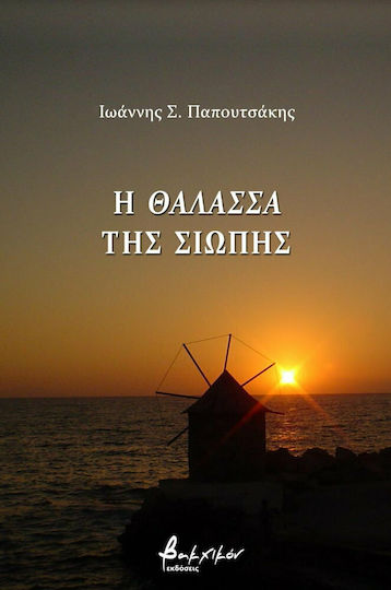 Η θάλασσα της σιωπής