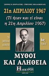 21η Απριλίου 1967, μύθοι και αλήθεια