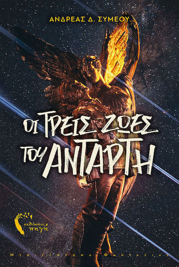 Οι Τρεις Ζωές του Αντάρτη