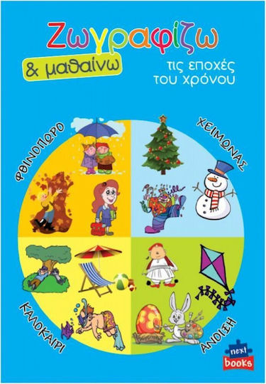 Книжка за оцветяване Рисувам и уча Сезоните