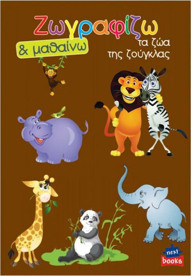 Colouring Book Ζωγραφίζω & Μαθαίνω Τα Ζώα Της Ζούγκλας