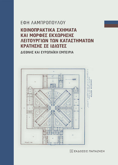 Κοινοπρακτικά σχήματα και μορφές εκχώρησης λειτουργιών των καταστημάτων κράτησης σε ιδιώτες, Διεθνής και ευρωπαϊκή εμπειρία Κοινοπρακτικά σχήματα και μορφές εκχώρησης λειτουργιών των καταστημάτων κράτησης σε ιδιώτες, Διεθνής και ευρωπαϊκή εμπειρία