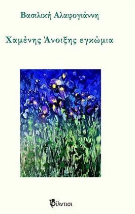 Χαμένης άνοιξης εγκώμια