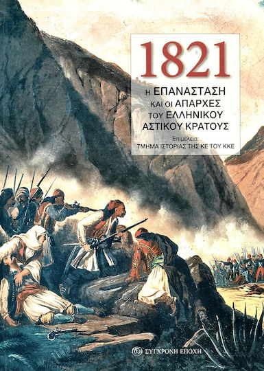 1821, Η Επανάσταση και οι Απαρχές του Ελληνικού Αστικού Κράτους