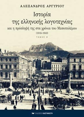 ΙΣΤΟΡΙΑ ΤΗΣ ΕΛΛΗΝΙΚΗΣ ΛΟΓΟΤΕΧΝΙΑΣ Β'ΤΟΜΟΣ(ΔΕΜΕΝΟ)