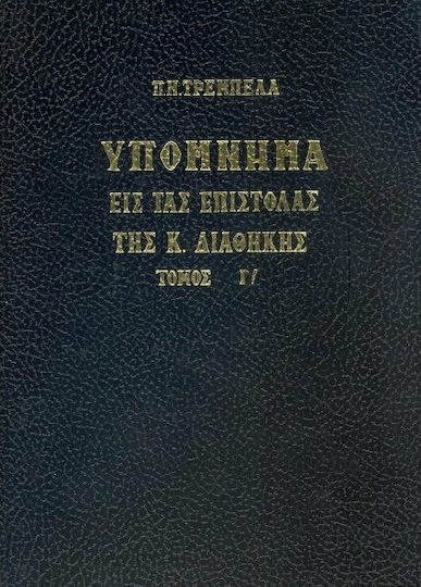 ΥΠΟΜΝΗΜΑ ΕΙΣ ΤΑΣ ΕΠΙΣΤΟΛΑΣ ΤΗΣ Κ. ΔΙΑΘΗΚΗΣ ΤΟΜΟΣ Γ΄
