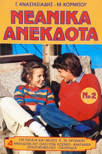 ΝΕΑΝΙΚΑ ΑΝΕΚΔΟΤΑ ΒΙΒΛΙΟ 2 ΝΕΑΝΙΚΑ ΑΝΕΚΔΟΤΑ ΒΙΒΛΙΟ 2
