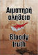 Αιματηρή Αλήθεια / Bloody Truth