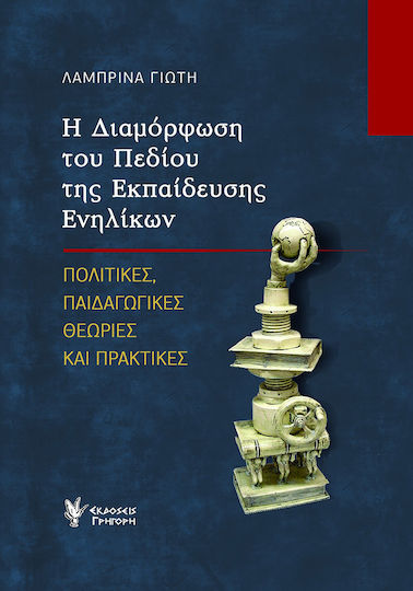 Η Διαμόρφωση του Πεδίου της Εκπαίδευσης Ενηλίκων, Πολιτικές, Παιδαγωγικές Θεωρίες και Πρακτικές