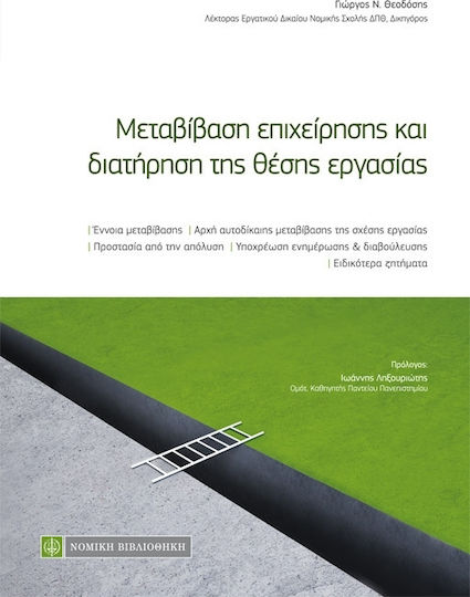 ΜΕΤΑΒΙΒΑΣΗ ΕΠΙΧΕΙΡΗΣΗΣ ΚΑΙ ΔΙΑΤΗΡΗΣΗ ΤΗΣ ΘΕΣΗΣ ΕΡΓΑΣΙΑΣ ΜΕΤΑΒΙΒΑΣΗ ΕΠΙΧΕΙΡΗΣΗΣ ΚΑΙ ΔΙΑΤΗΡΗΣΗ ΤΗΣ ΘΕΣΗΣ ΕΡΓΑΣΙΑΣ