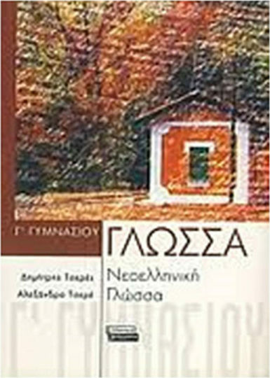 Γλώσσα Νεοελληνική γλώσσα Γ γυμνασίου Γλώσσα Νεοελληνική γλώσσα Γ γυμνασίου