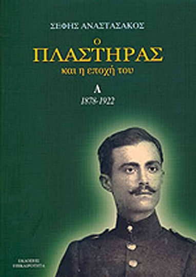 Ο Πλαστήρας και η Εποχή του, 1878-1922, Volume A