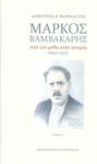 Μάρκος Βαμβακάρης, From Myth to History 1600-2017 (two-volume edition)