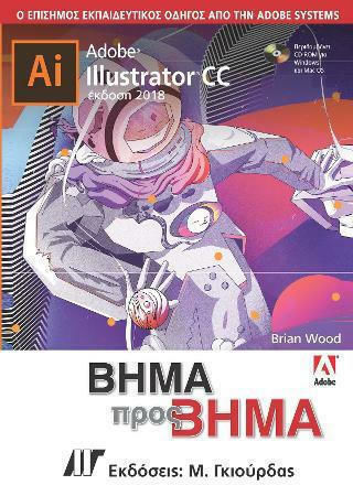ADOBE ILLUSTRATOR CC ΒΗΜΑ ΠΡΟΣ ΒΗΜΑ 2018 ADOBE ILLUSTRATOR CC ΒΗΜΑ ΠΡΟΣ ΒΗΜΑ 2018