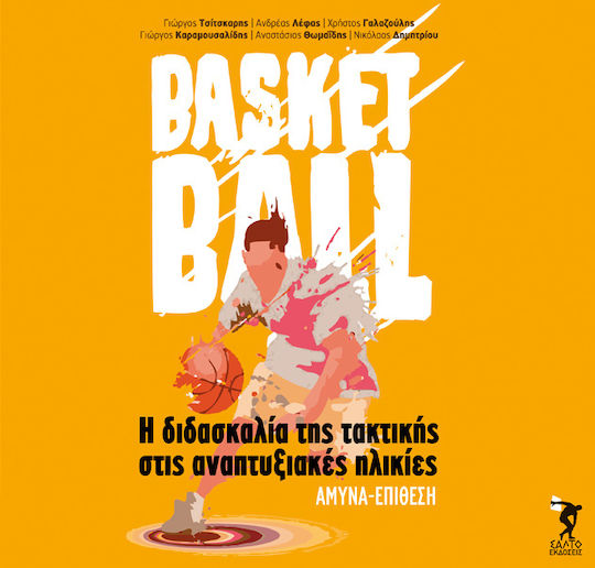 Basketball: Η Διδασκαλία της Τακτικής στις Αναπτυξιακές Ηλικίες