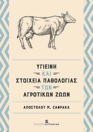 Υγιεινή και Στοιχεία Παθολογίας Αγροτικών Ζώων Υγιεινή και Στοιχεία Παθολογίας Αγροτικών Ζώων