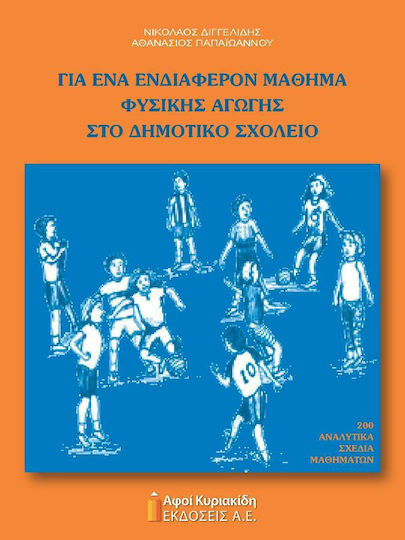 Για ένα ενδιαφέρον μάθημα φυσικής αγωγής στο δημοτικό σχολείο Για ένα ενδιαφέρον μάθημα φυσικής αγωγής στο δημοτικό σχολείο