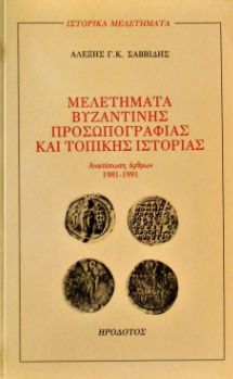 Μελετήματα βυζαντινής προσωπογραφίας και τοπικής ιστορίας