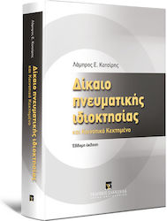 Δίκαιο Πνευματικής Ιδιοκτησίας