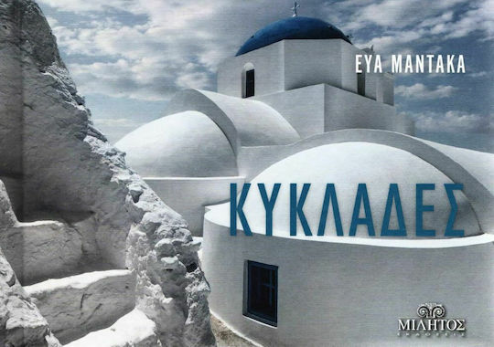 Κυκλάδες/Cyclades- Θηρασιά(ελληνικό εξώφυλλο)