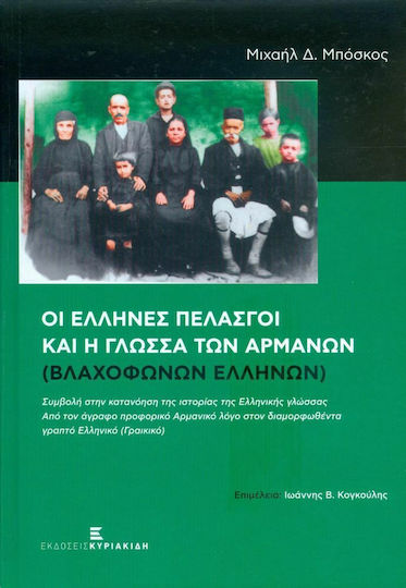 ΟΙ ΕΛΛΗΝΕΣ ΠΕΛΑΣΓΟΙ ΚΑΙ Η ΓΛΩΣΣΑ ΤΩΝ ΑΡΜΑΝΩΝ