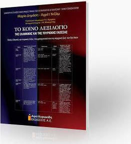 Το κοινό λεξιλόγιο της Ελληνικής και της Τουρκικής γλώσσας