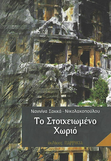 To Στοιχειωμένο Χωριό