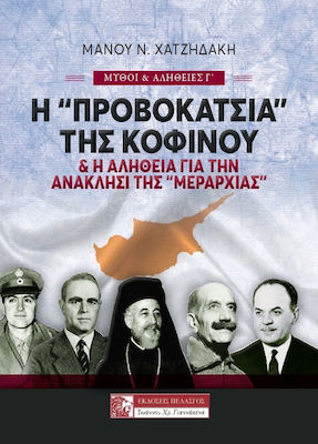 Η «Προβοκάτσια» της Κοφίνου