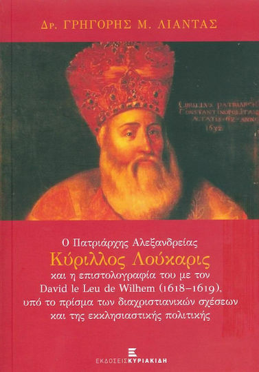 Ο Πατριάρχης Αλεξανδρείας Κύριλλος Λούκαρις Ο Πατριάρχης Αλεξανδρείας Κύριλλος Λούκαρις