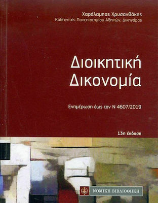 Διοικητική Δικονομία, 13th Edition