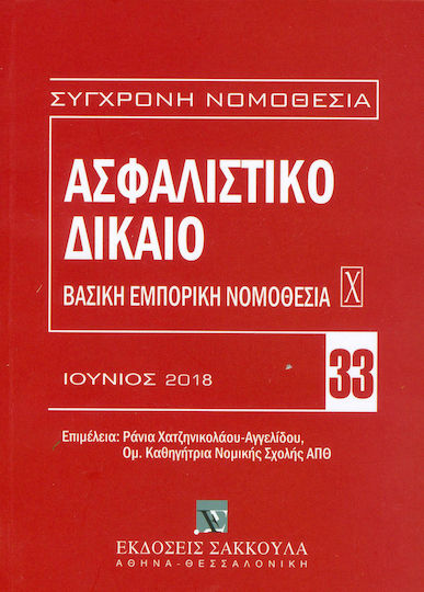 Ασφαλιστικό Δίκαιο - Βασική Εμπορική Νομοθεσία Χ