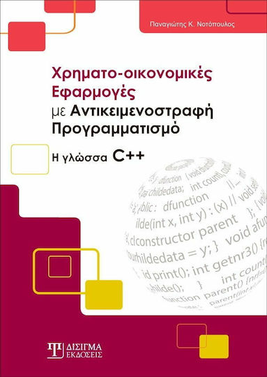 ΧΡΗΜΑΤΟΟΙΚΟΝΟΜΙΚΕΣ ΕΦΑΡΜΟΓΕΣ ΜΕ ΑΝΤΙΚΕΙΜΕΝΟΣΤΡΑΦΗ ΠΡΟΓΡΑΜΜΑΤΙΣΜΟ