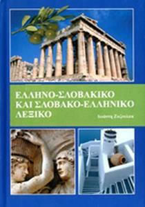 Ελληνο-Σλοβακικο και Σλοβακο-Ελληνικο Λεξικο Ελληνο-Σλοβακικο και Σλοβακο-Ελληνικο Λεξικο