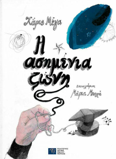 Η ΑΣΗΜΕΝΙΑ ΖΩΝΗ Η ΑΣΗΜΕΝΙΑ ΖΩΝΗ