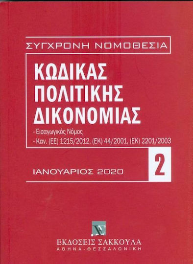 Κώδικας Πολιτικής Δικονομίας - Ιανουάριος 2020, Περιλαμβάνονται και: Εισαγωγικός Νόμος, Κανονισμοί (ΕΕ) 1215/2012, (ΕΚ) 44/2001, (ΕΚ) 2201/2003