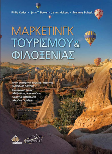 Μάρκετινγκ Τουρισμού και Φιλοξενίας