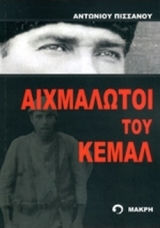 ΑΙΧΜΑΛΩΤΟΙ ΤΟΥ ΚΕΜΑΛ ΑΙΧΜΑΛΩΤΟΙ ΤΟΥ ΚΕΜΑΛ