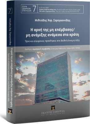 Η αρχή της μη επέμβασης/μη ανάμιξης ανάμεσα στα κράτη