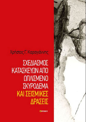 ΣΧΕΔΙΑΣΜΟΣ ΚΑΤΑΣΚΕΥΩΝ ΑΠΟ ΩΠΛΙΣΜΕΝΟ ΣΚΥΡΟΔΕΜΑ ΚΑΙ ΣΕΙΣΜΙΚΕΣ ΔΡΑΣΕΙΣ