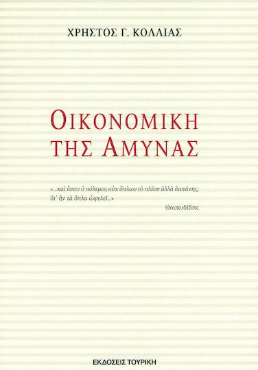 Οικονομική της Άμυνας Οικονομική της Άμυνας