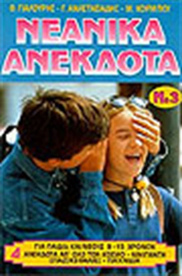Νεανικά Ανέκδοτα ΙΙΙ