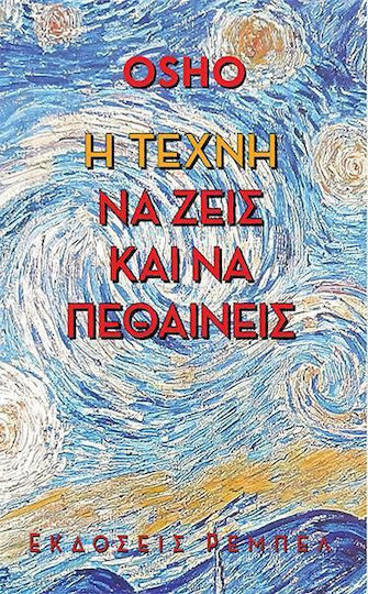 Η Τέχνη Να Ζεις και Να πεθαίνεις Η Τέχνη Να Ζεις και Να πεθαίνεις