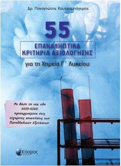 55 ΕΠΑΝΑΛΗΠΤΙΚΑ ΚΡΙΤΗΡΙΑ ΑΞΙΟΛΟΓΗΣΗΣ για τη Χημεία Γ' Λυκείου 55 ΕΠΑΝΑΛΗΠΤΙΚΑ ΚΡΙΤΗΡΙΑ ΑΞΙΟΛΟΓΗΣΗΣ για τη Χημεία Γ' Λυκείου