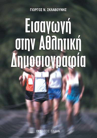 ΕΙΣΑΓΩΓΗ ΣΤΗΝ ΑΘΛΗΤΙΚΗ ΔΗΜΟΣΙΟΓΡΑΦΙΑ ΕΙΣΑΓΩΓΗ ΣΤΗΝ ΑΘΛΗΤΙΚΗ ΔΗΜΟΣΙΟΓΡΑΦΙΑ