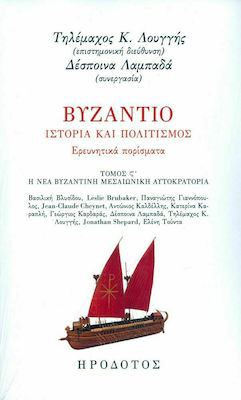 Βυζάντιο: Ιστορία και Πολιτισμός Τόμος ΣΤ', Ερευνητικά Πορίσματα